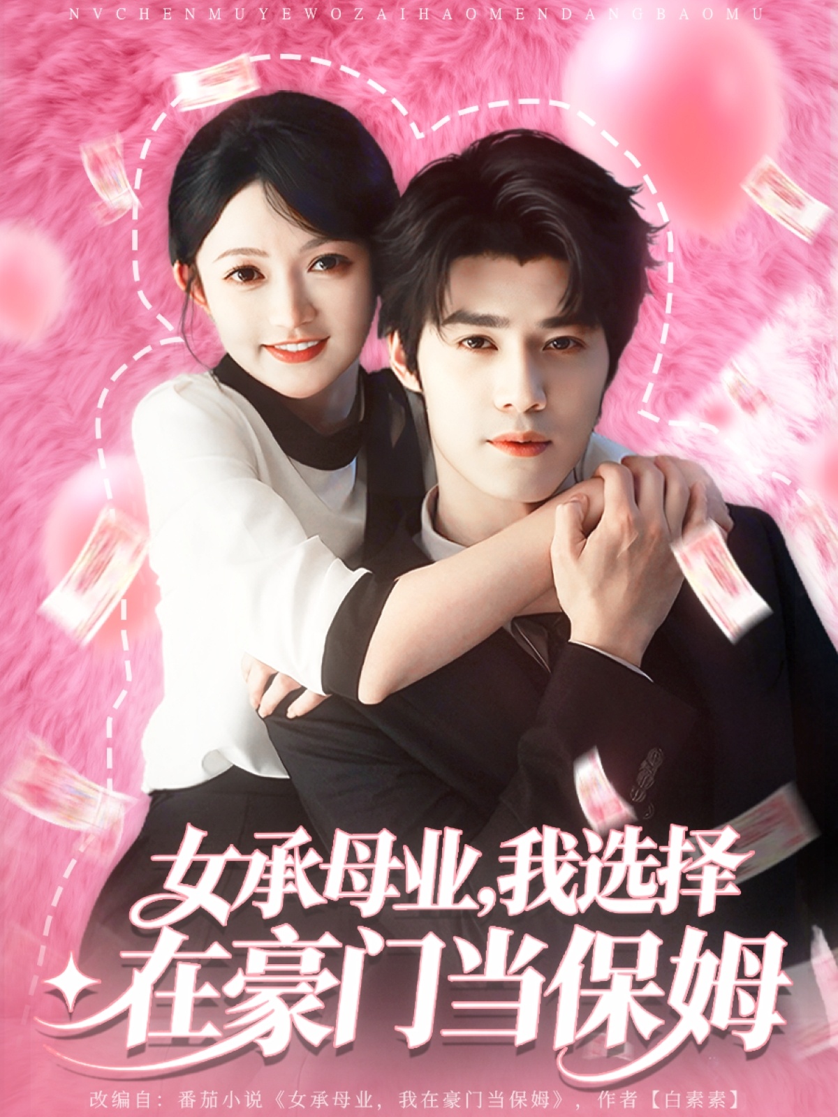 女承母业，我选择在豪门当保姆