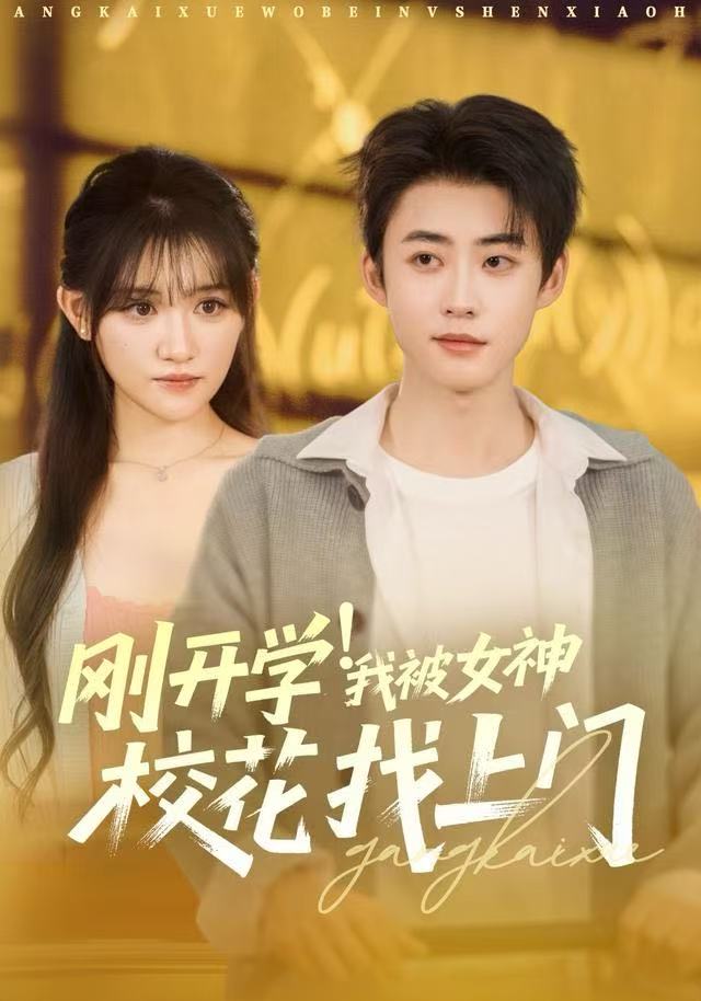刚开学我被女神校花找上门