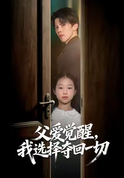 父爱觉醒，我选择夺回一切
