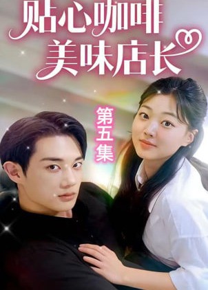 贴心咖啡，美味店长