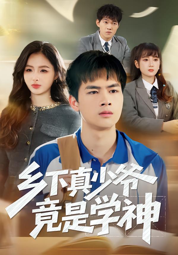 乡下真少爷竟是学神