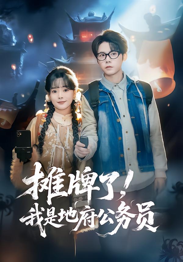 摊牌了，我是地府公务员