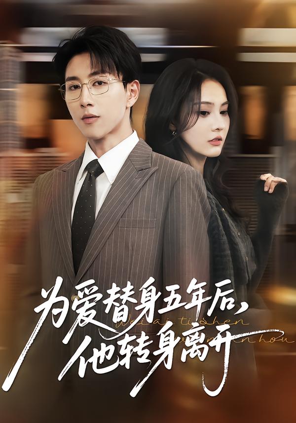 为爱替身五年后，他转身离开