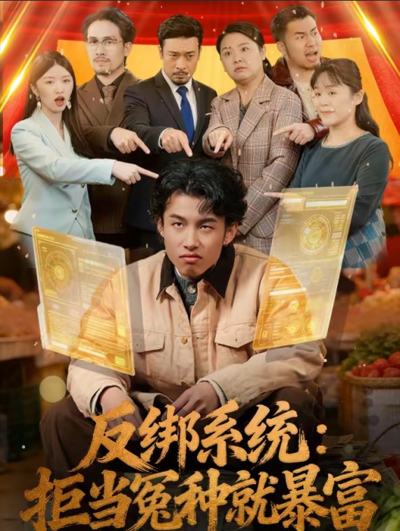 反绑系统：拒当冤种就暴富