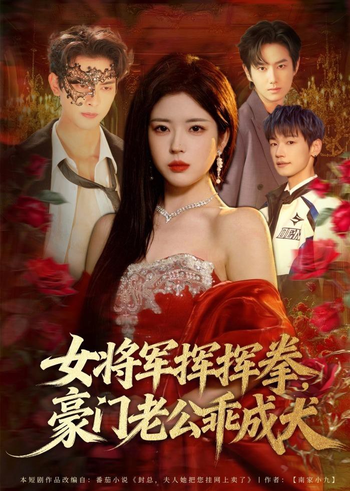 女将军挥挥拳，豪门老公乖成犬