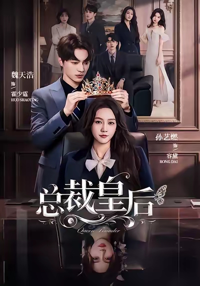 总裁皇后