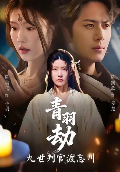 青羽劫九世判官渡忘川
