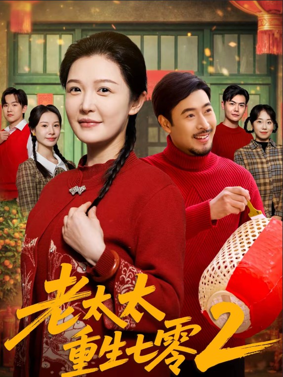 老太太重生七零2