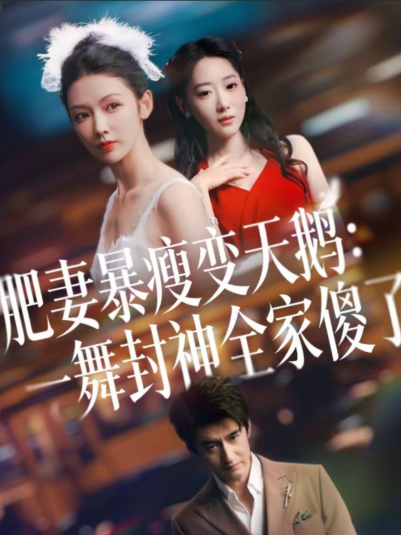 肥妻暴瘦变天鹅：瀚一舞封神全家傻了