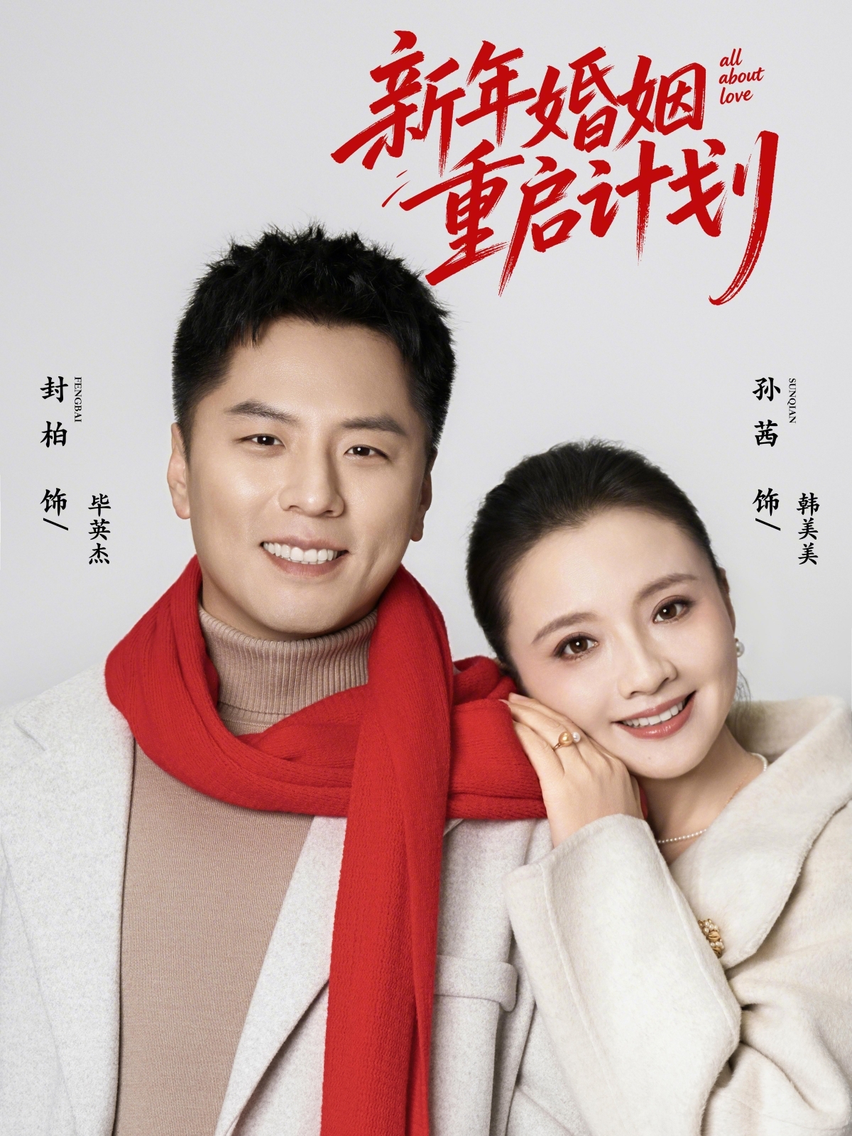 新年婚姻重启计划