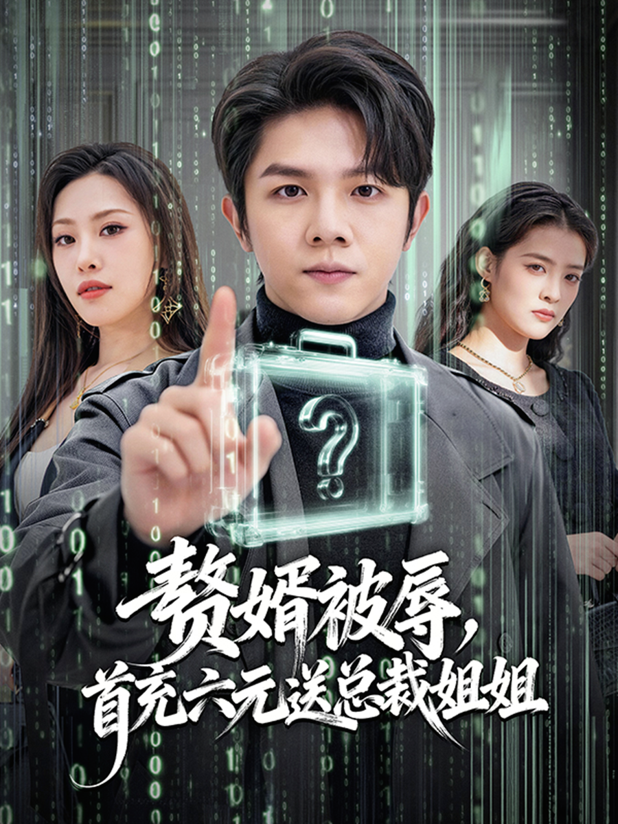 赘婿被辱，首充六元送总裁姐姐