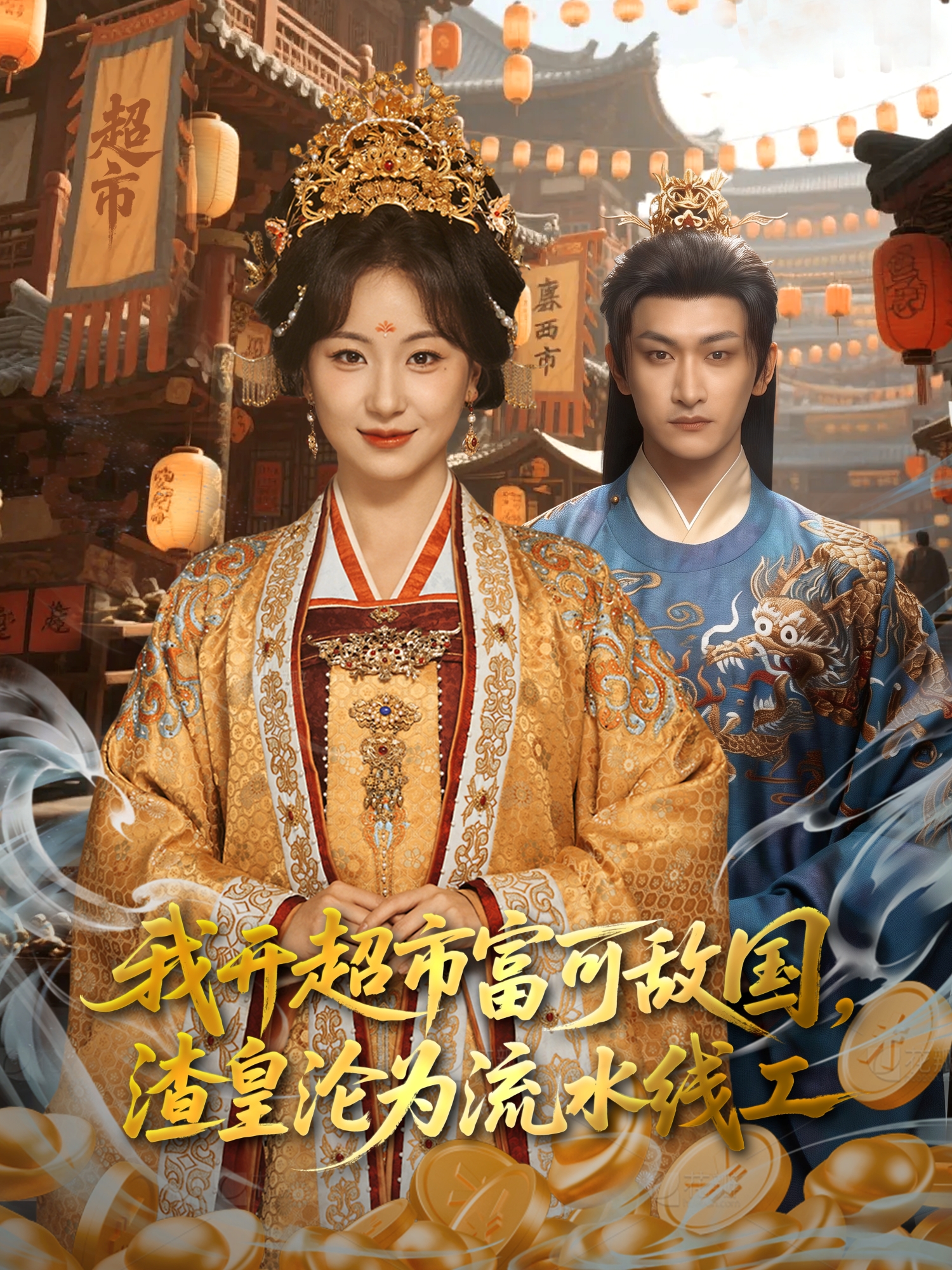 我开超市富可敌国，渣皇沦为流水线工