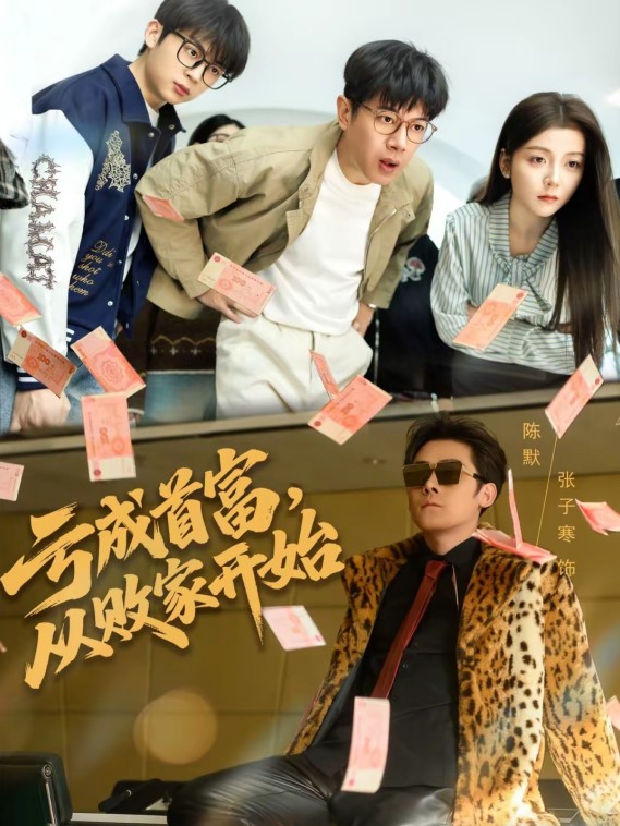 亏成首富，从败家开始