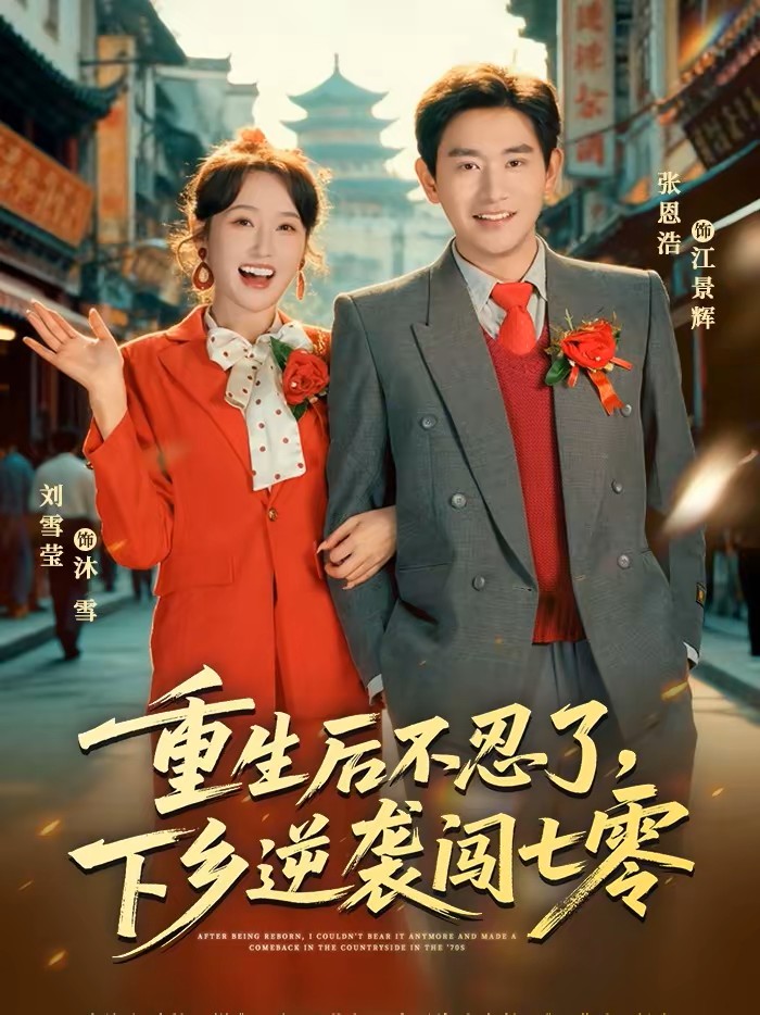 重生后不忍了，下乡逆袭闯七零