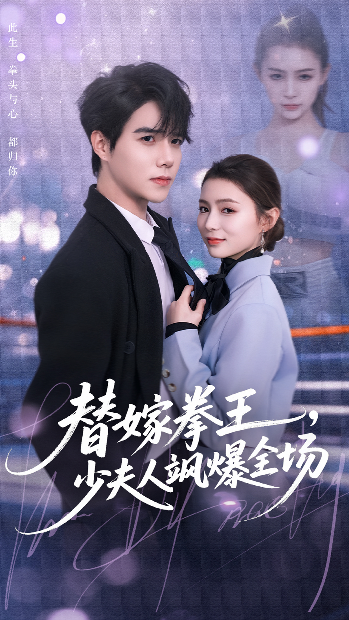 替嫁拳王，少夫人飒爆全场