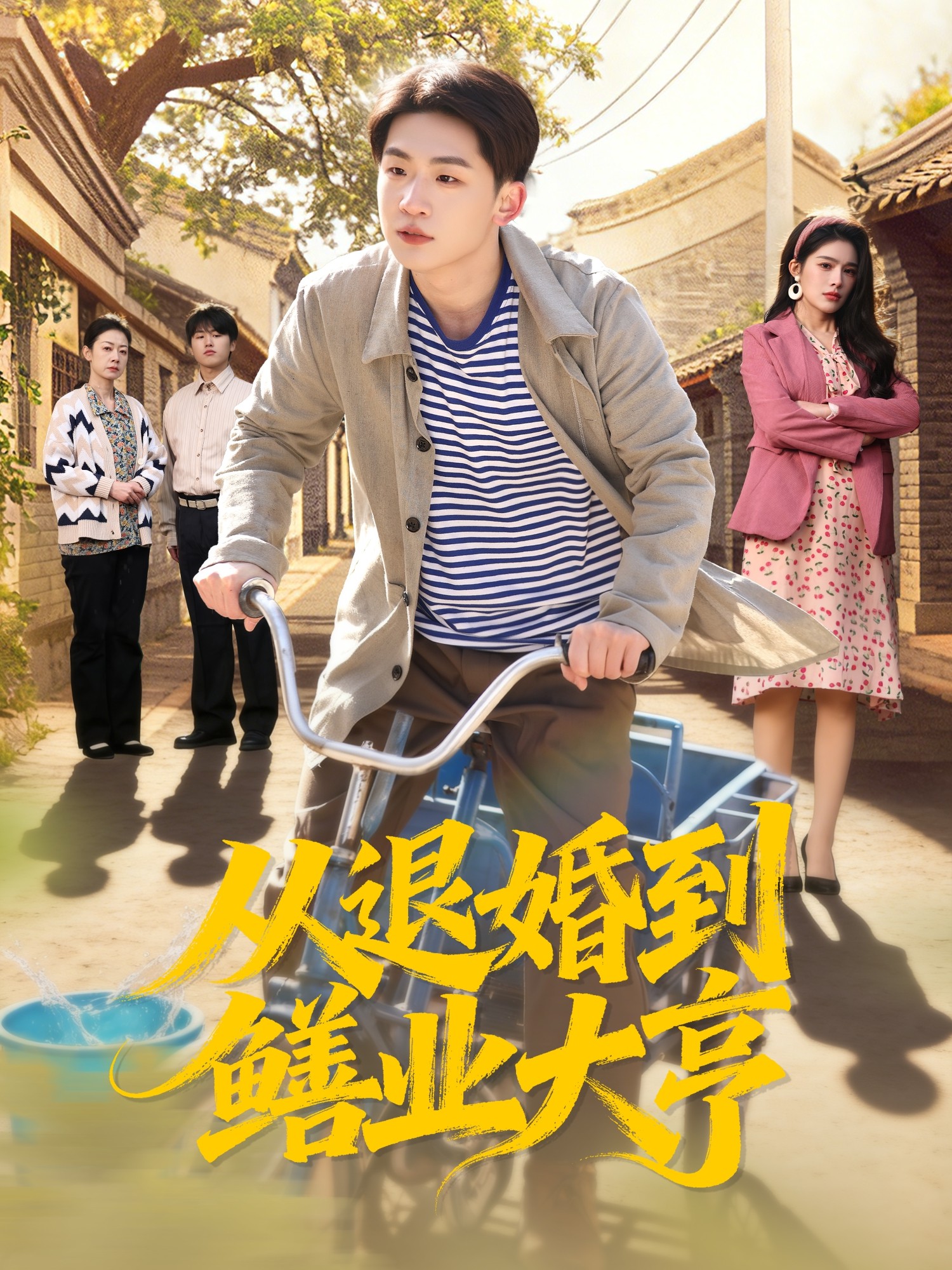 从退婚到鳝业大亨