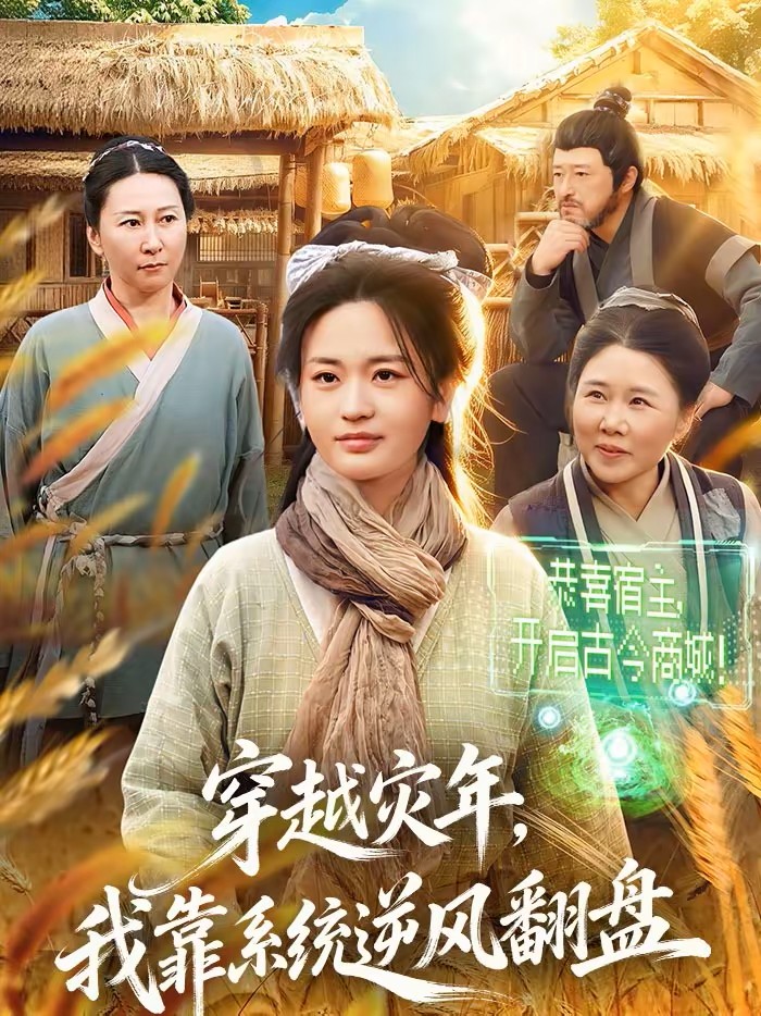 穿越灾年，我靠系统逆风翻盘