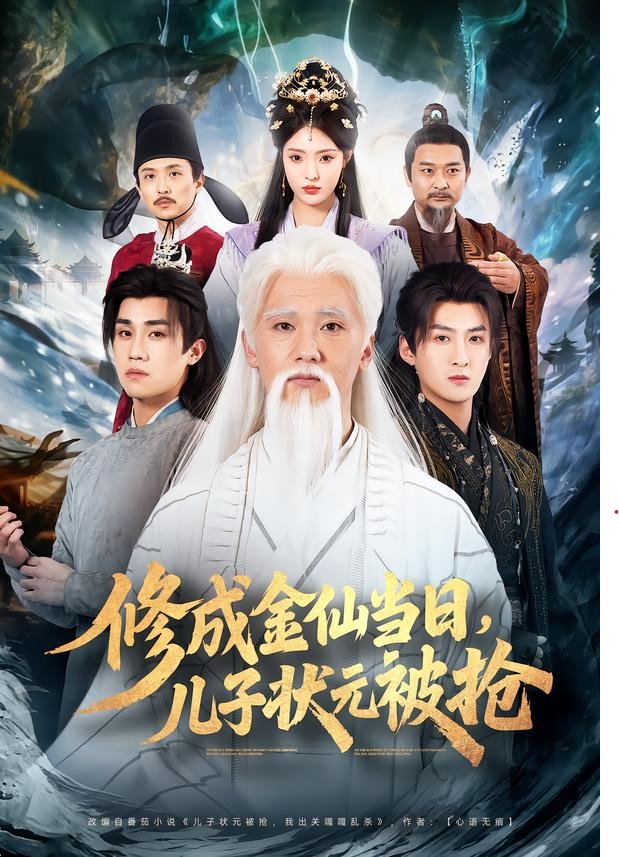 修成金仙当日，儿子状元被抢