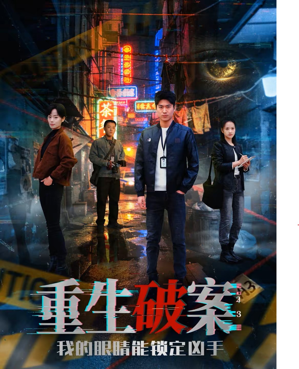 重生破案我的眼睛能锁定凶手