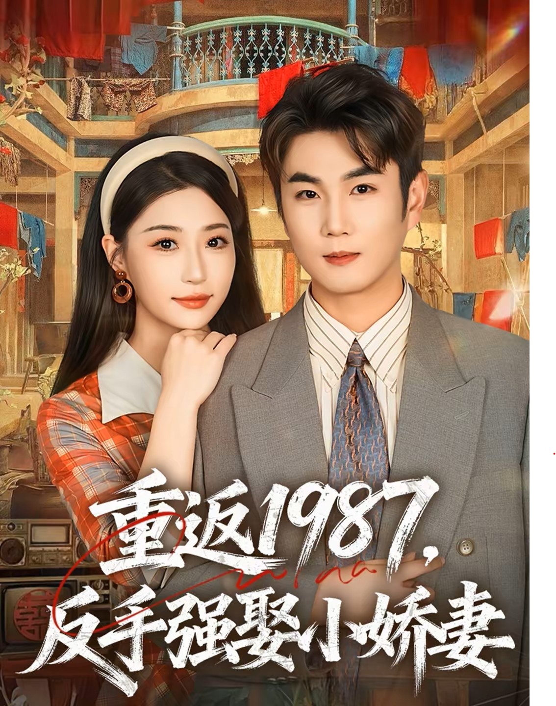 重返1987，反手强娶小娇妻