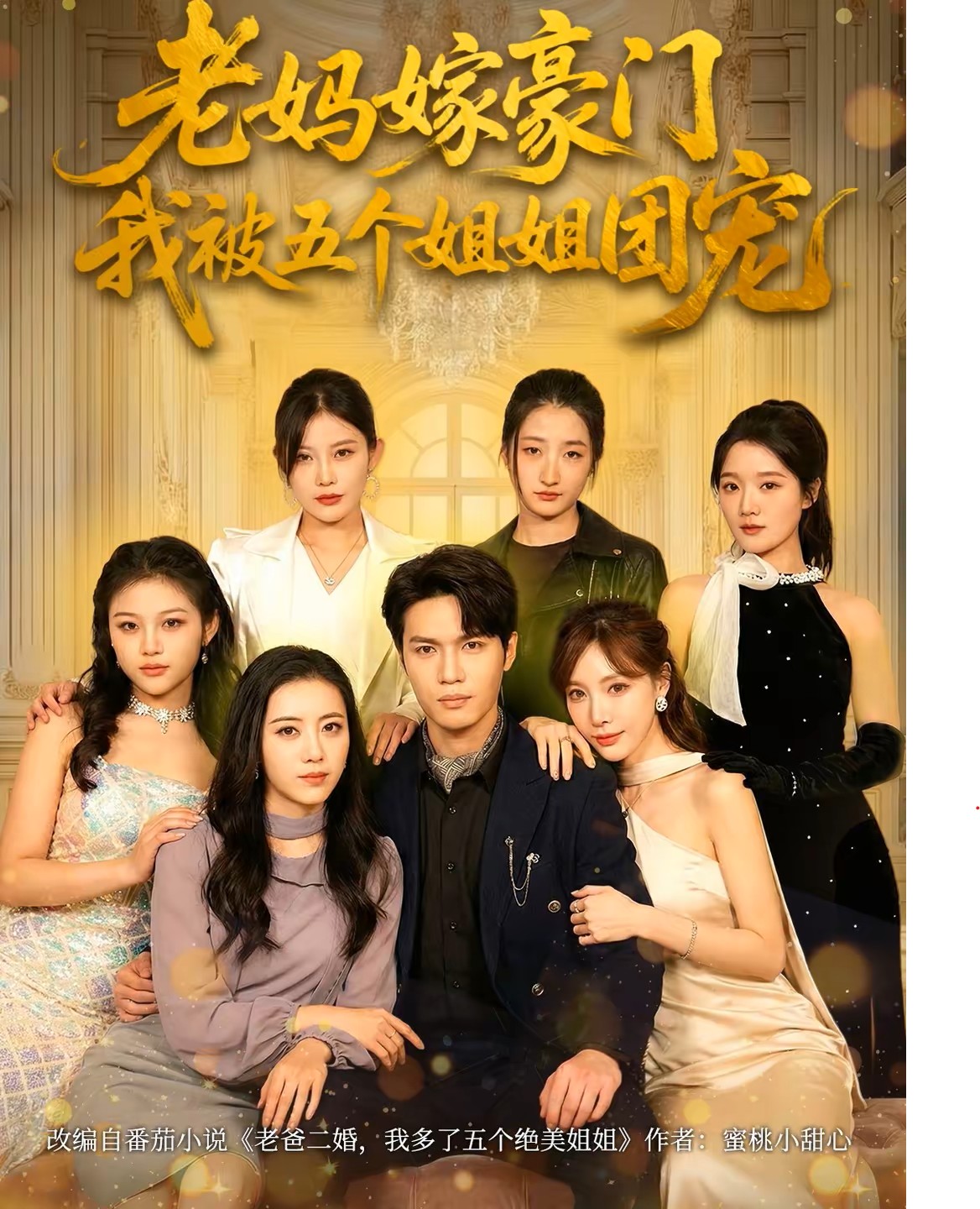 老妈嫁豪门，我被五个姐姐团宠