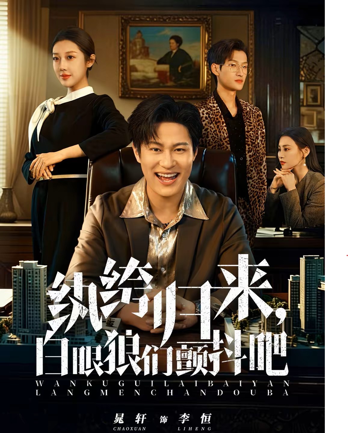 纨绔归来，白眼狼们颤抖吧