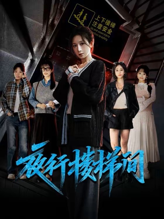 夜行楼梯间