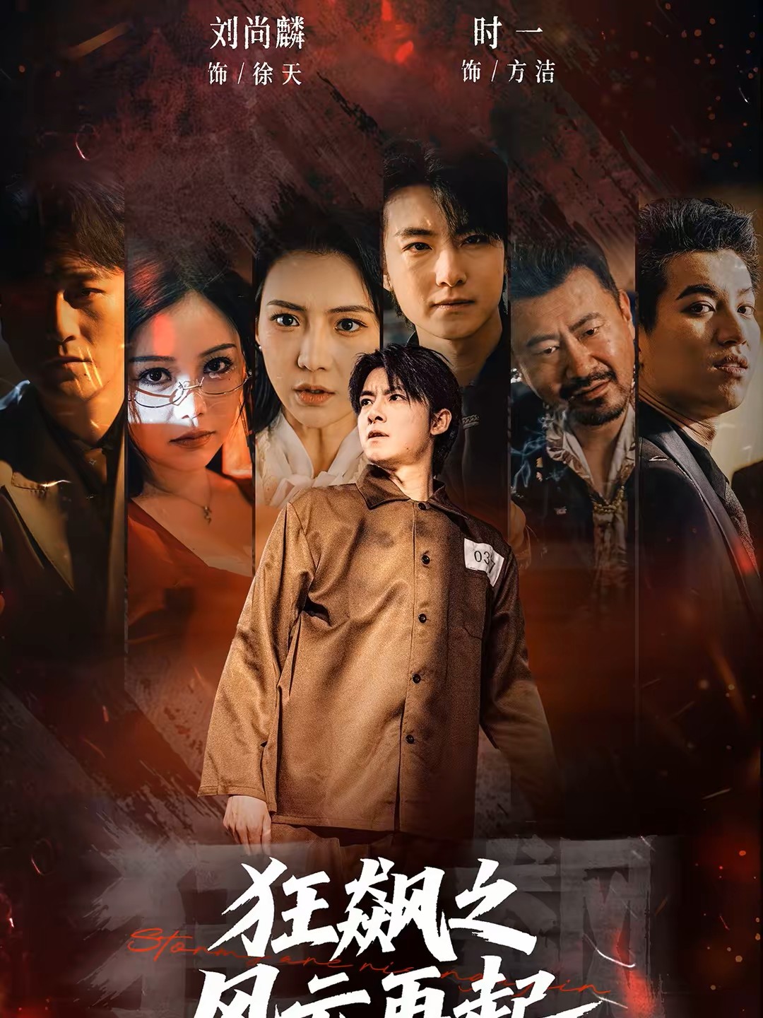 狂飙之风云再起