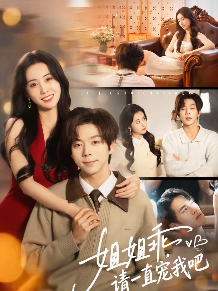 姐姐乖，请一直宠我吧