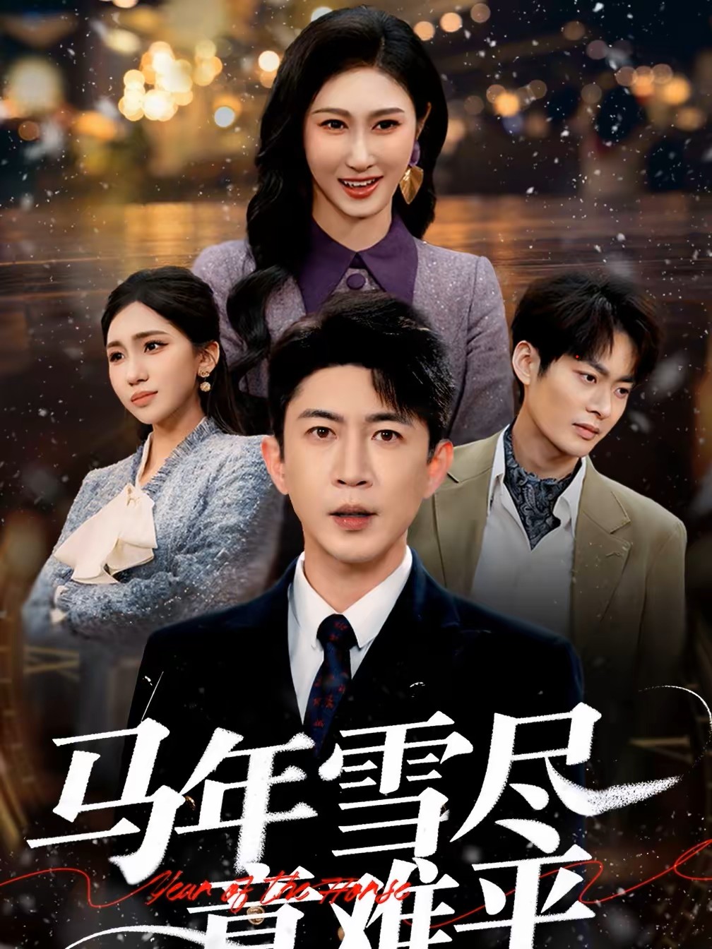 马年雪尽意难平