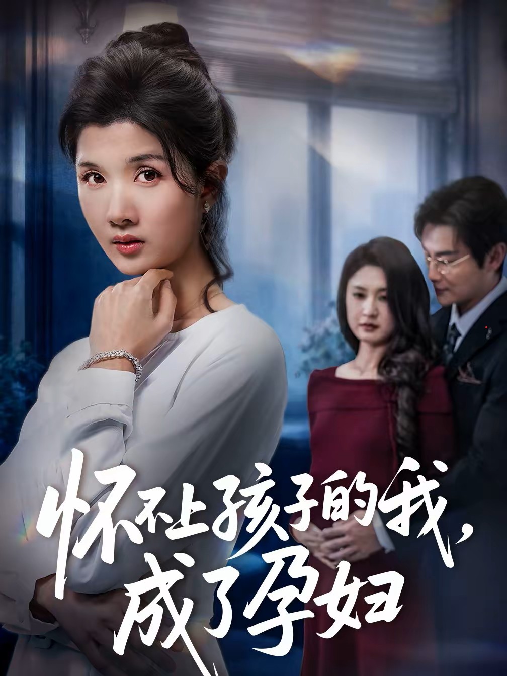 怀不上孩子的我，成了孕妇