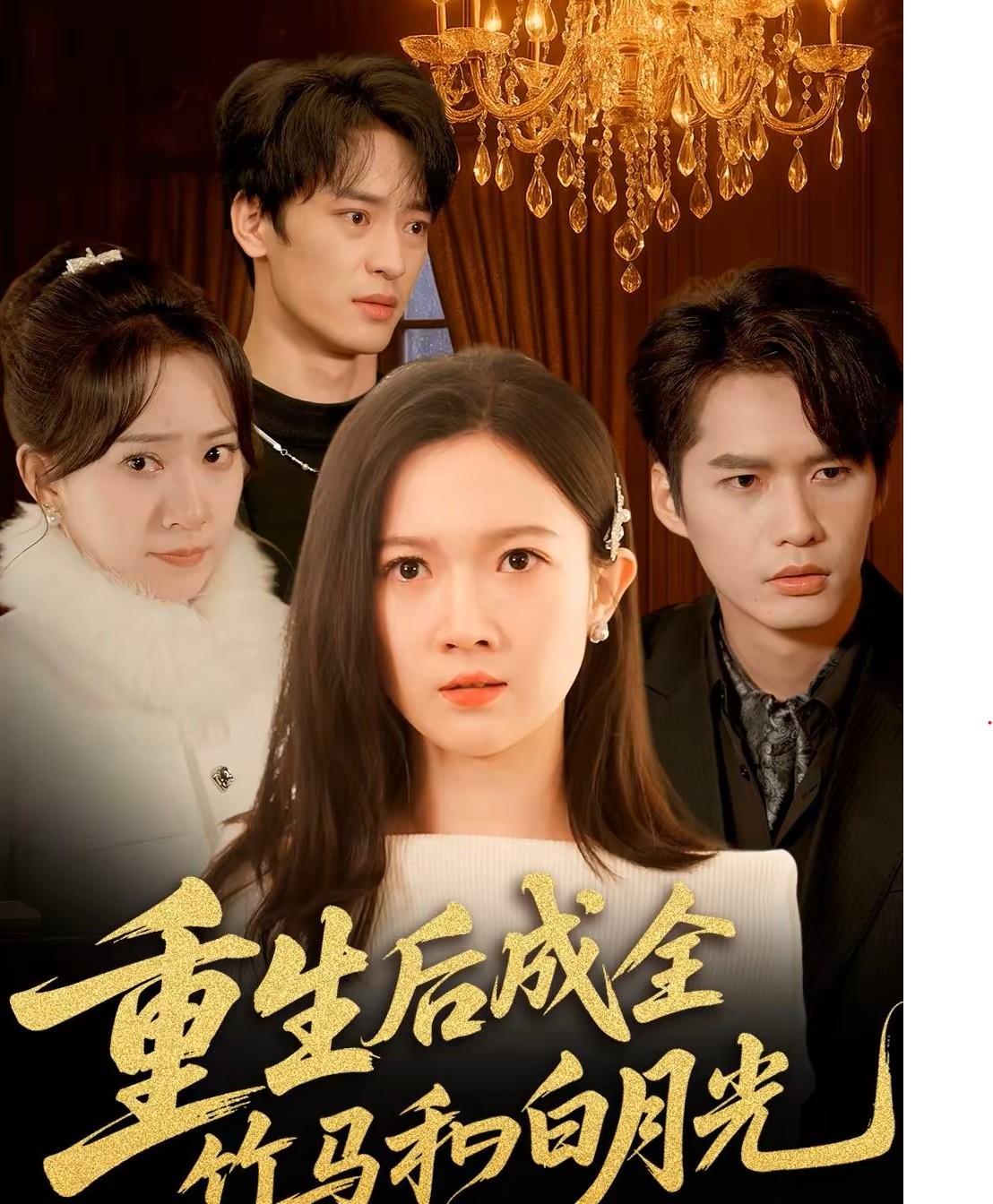 重生后成全竹马和白月光