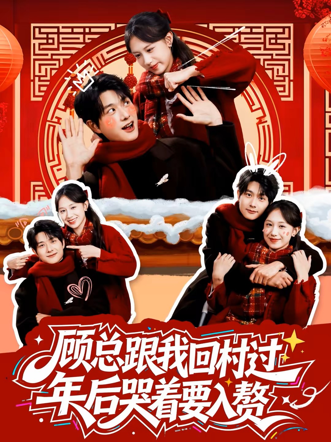 顾总跟我回村过年后哭着要入赘