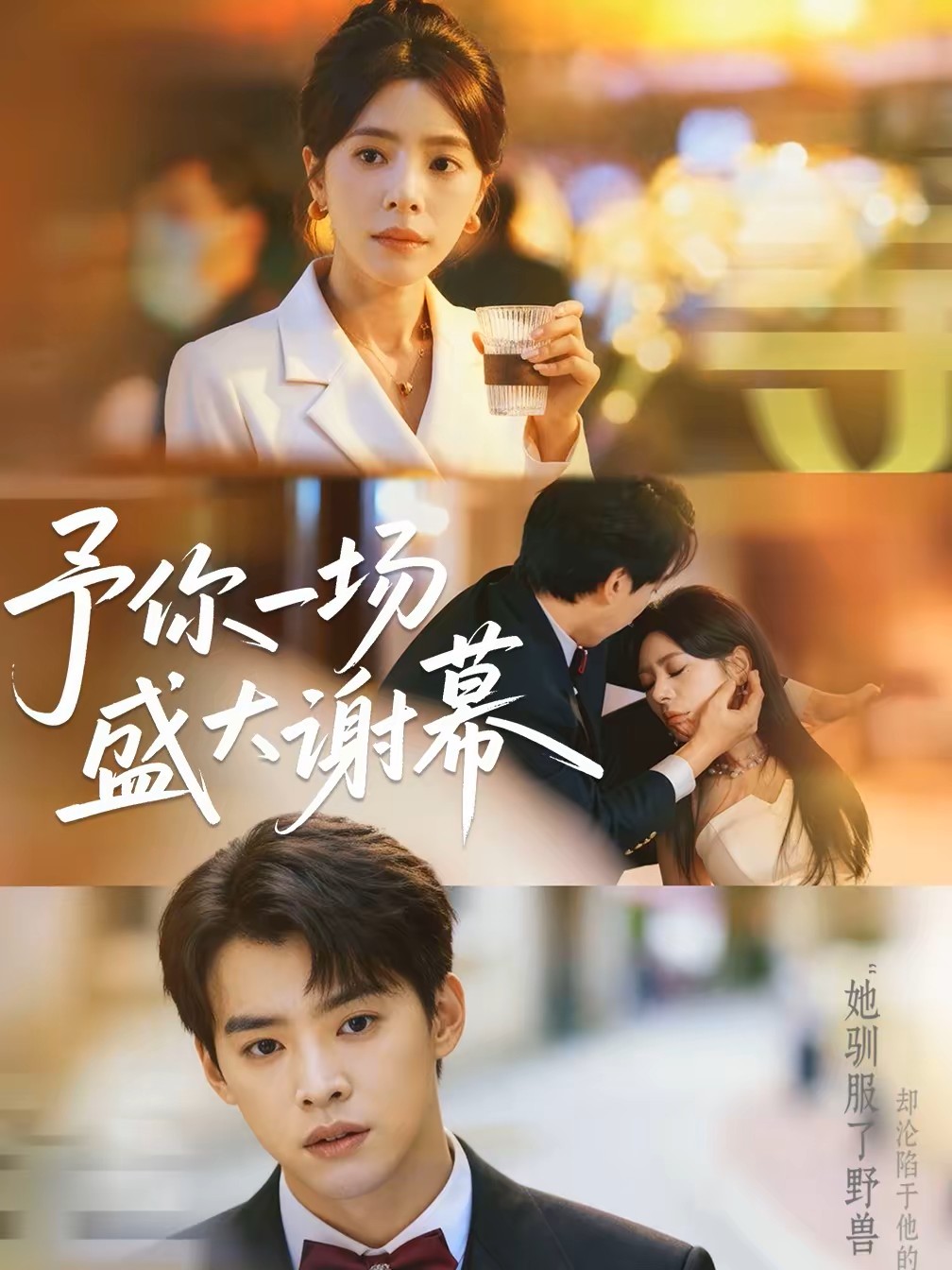 予你一场盛大谢幕