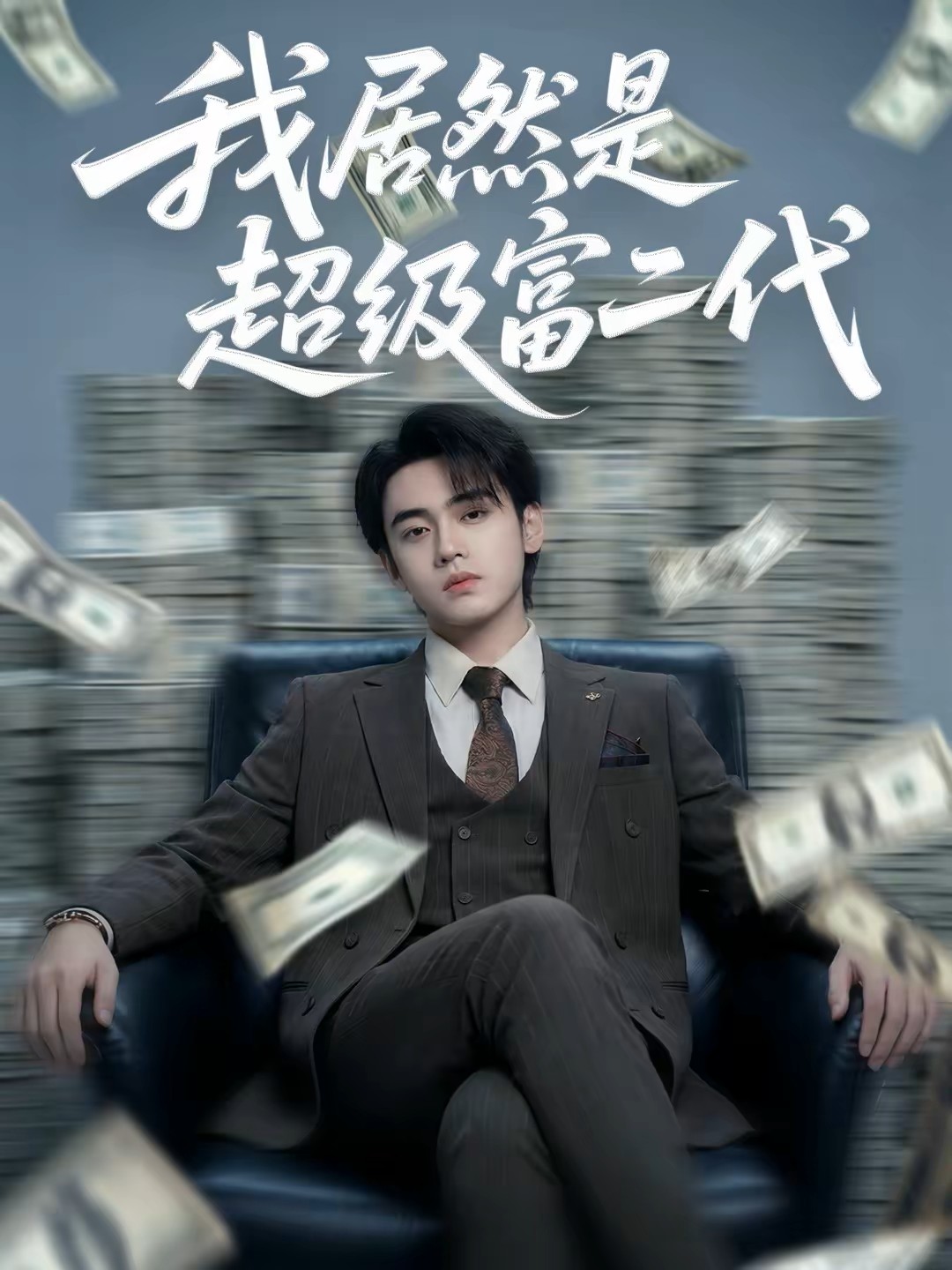 我居然是超级富二代