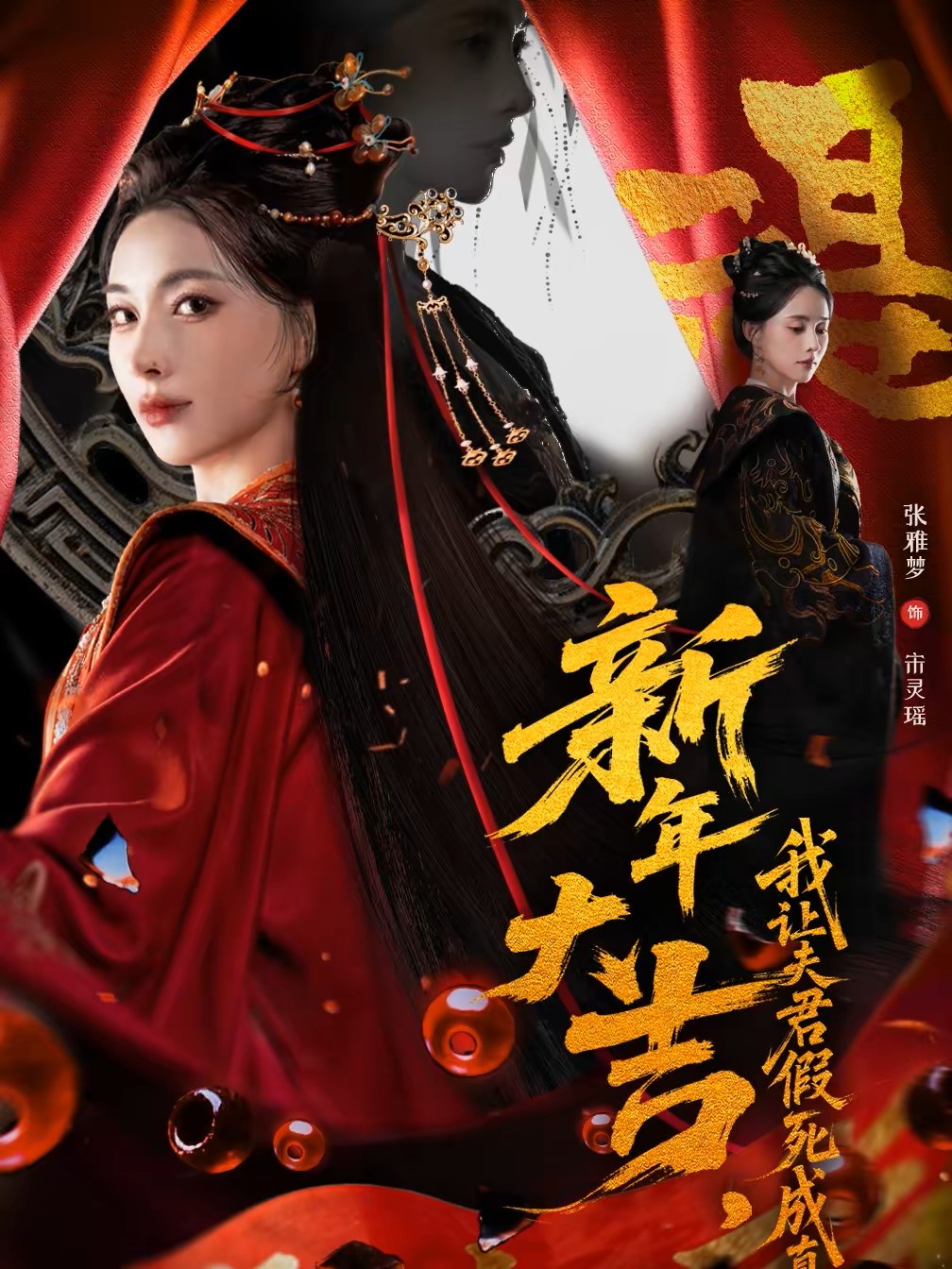 新年大吉，我让夫君假死成真