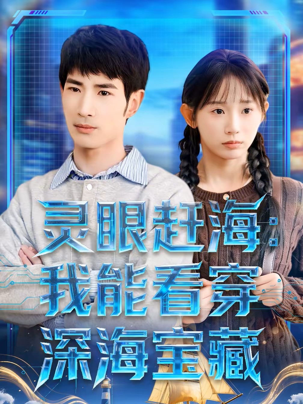 灵眼赶海：我能看穿深海宝藏