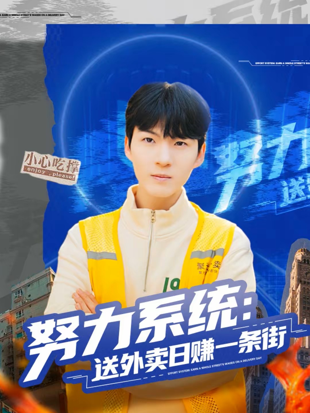 努力系统：送外卖日赚一条街