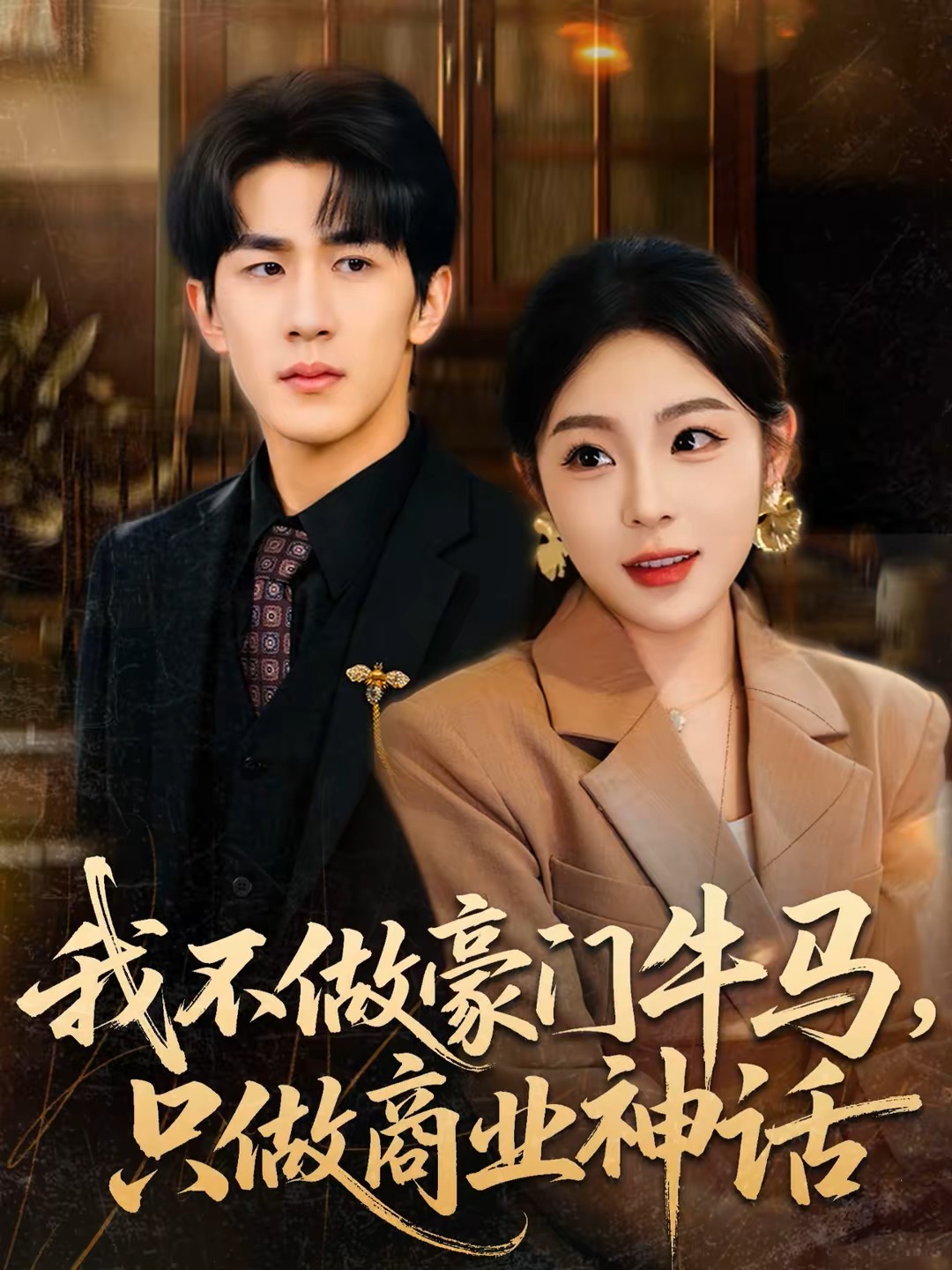 我不做豪门牛马，只做商业神话