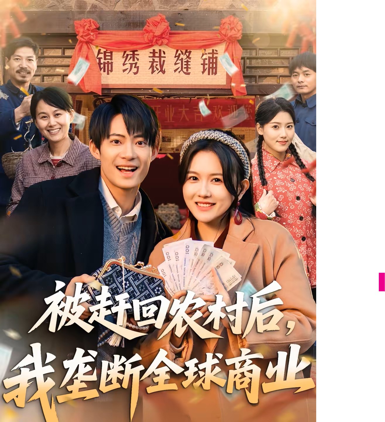 被赶回农村后，我垄断全球商业