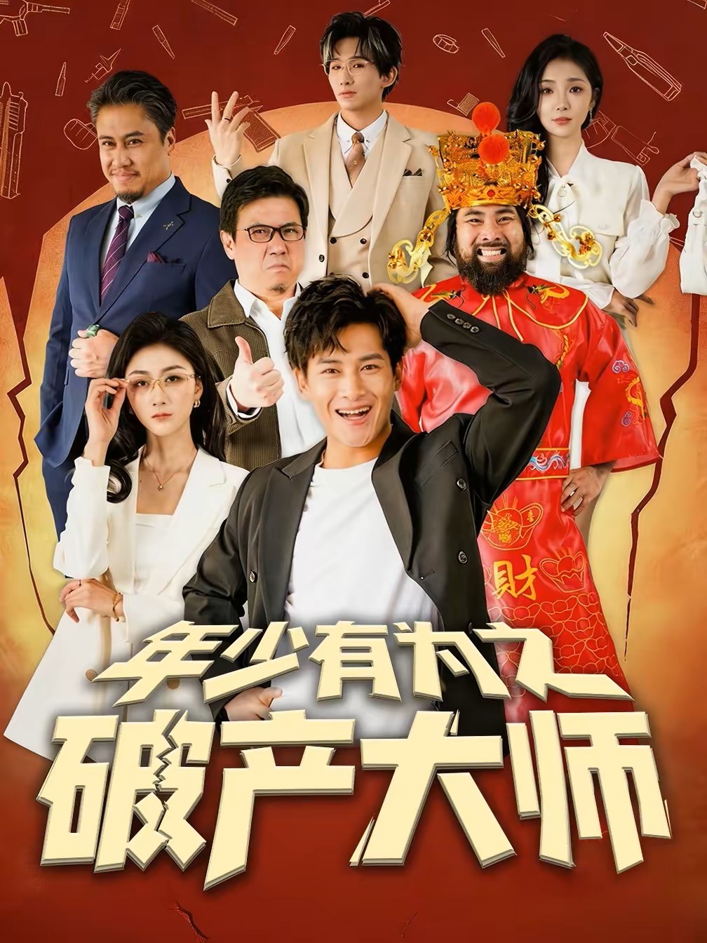 年少有为之破产大师