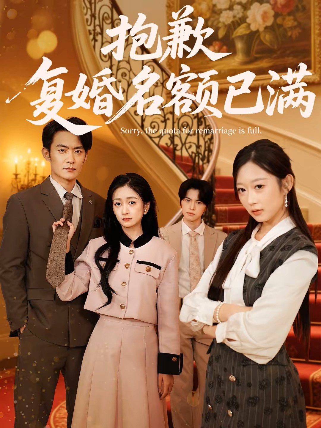 抱歉，复婚名额已满