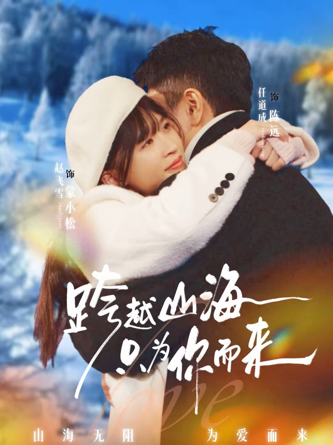 跨越山海只为你而来