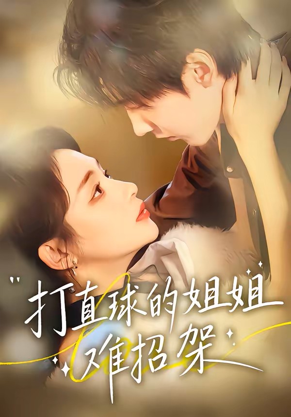 打直球的姐姐难招架