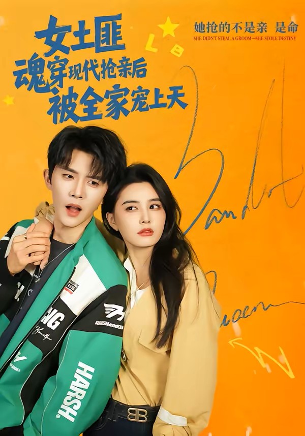 女土匪魂穿现代抢亲后，被全家宠上天