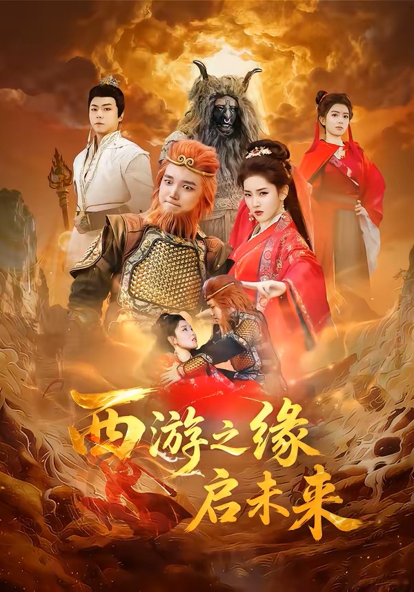 西游之缘启未来