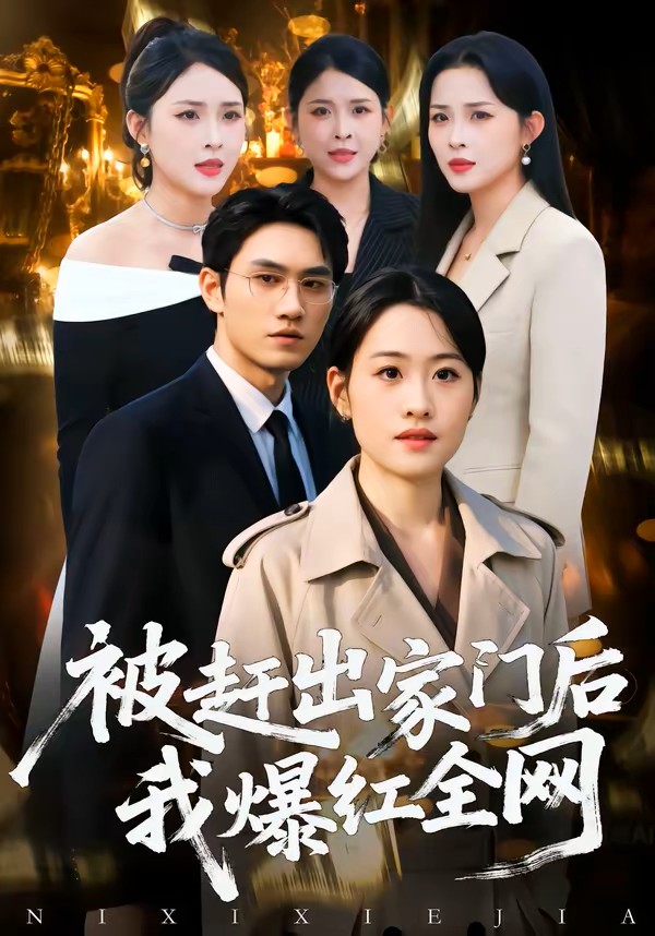 被赶出家门后，我爆红全网