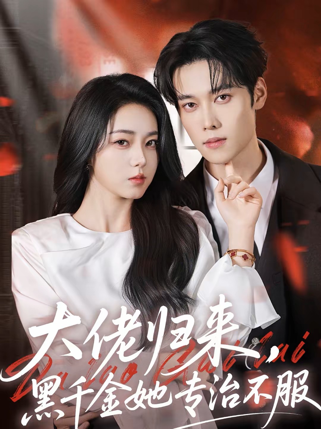 大佬归来，黑千金她专治不服
