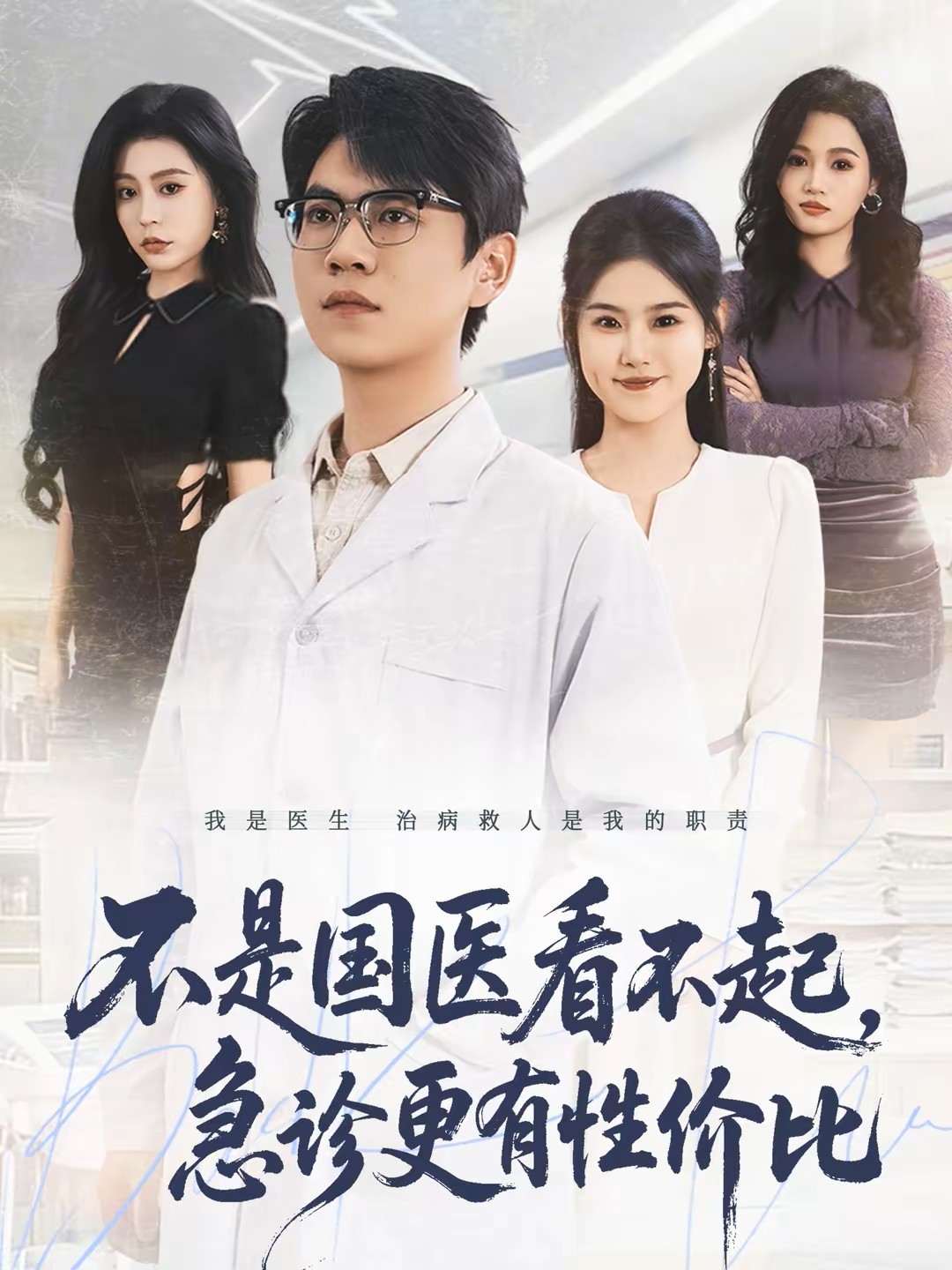 不是国医看不起，急诊更有性价比