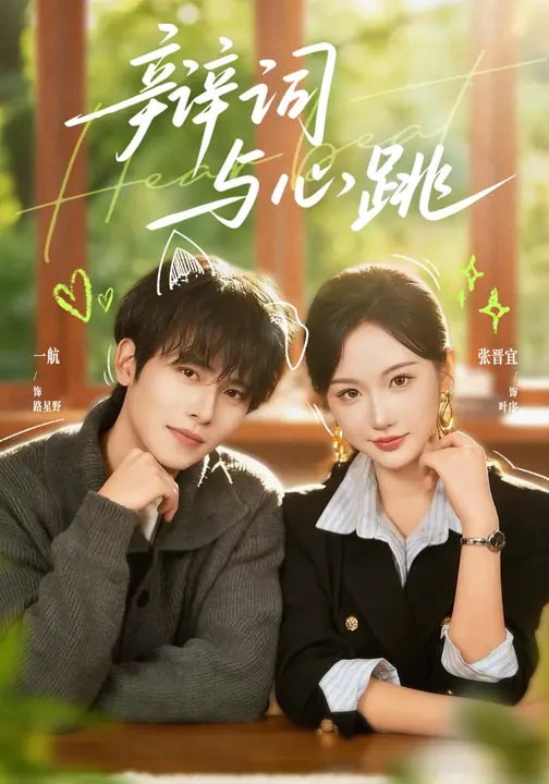 辩词与心跳未删减版